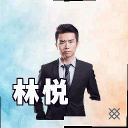 林悦