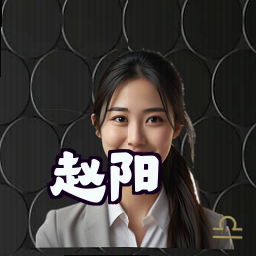 赵阳