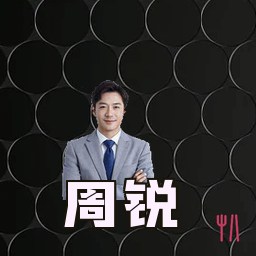 周锐